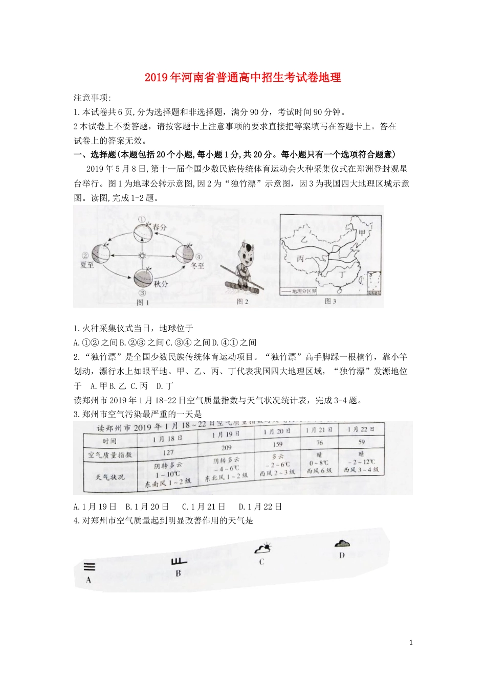 河南省2019年中考地理真题试题.docx_第1页