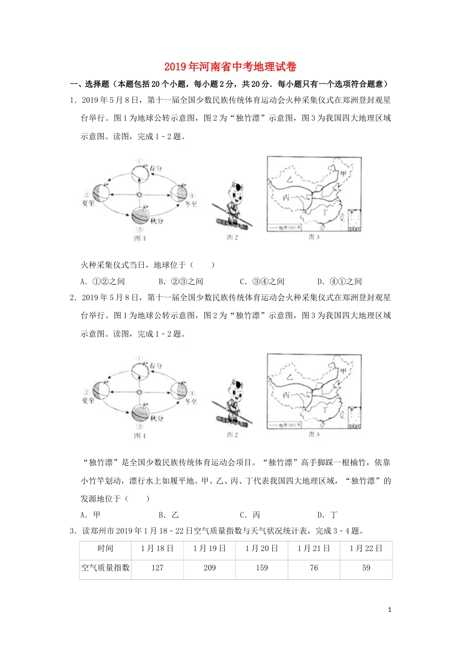 河南省2019年中考地理真题试题（含解析）.doc_第1页