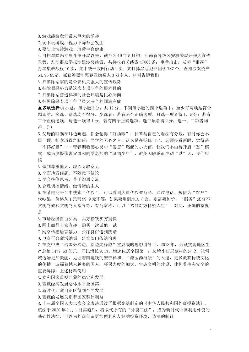 河南省2019年中考道德与法治真题试题.docx_第2页