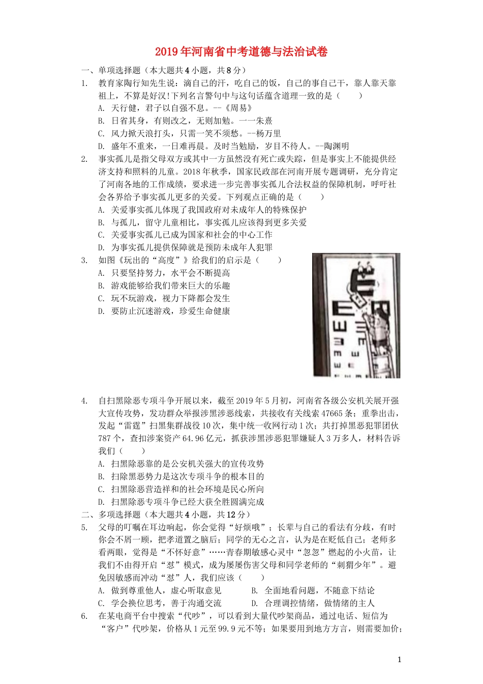 河南省2019年中考道德与法治真题试题（含解析）.docx_第1页