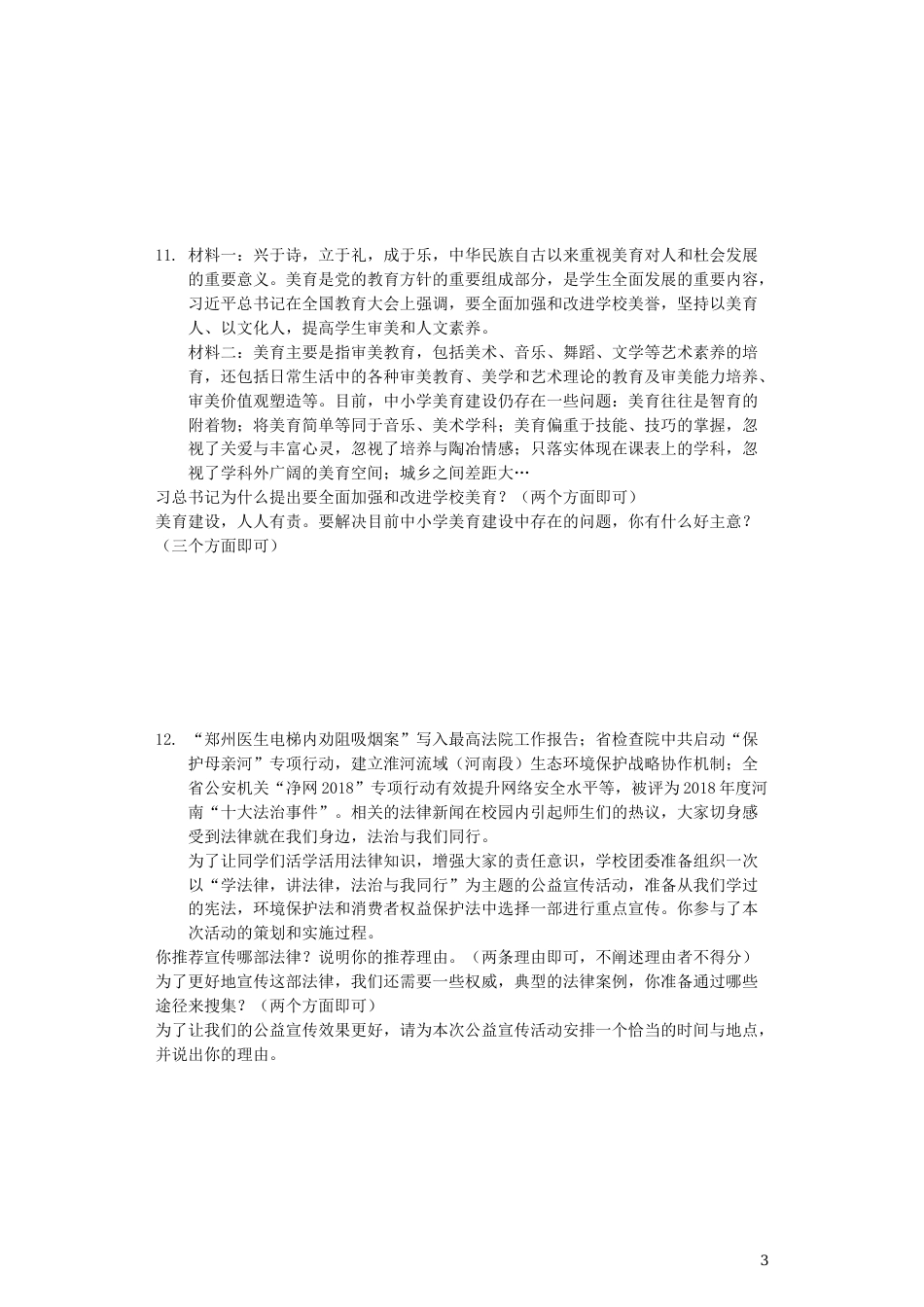 河南省2019年中考道德与法治真题试题（含解析）.docx_第3页