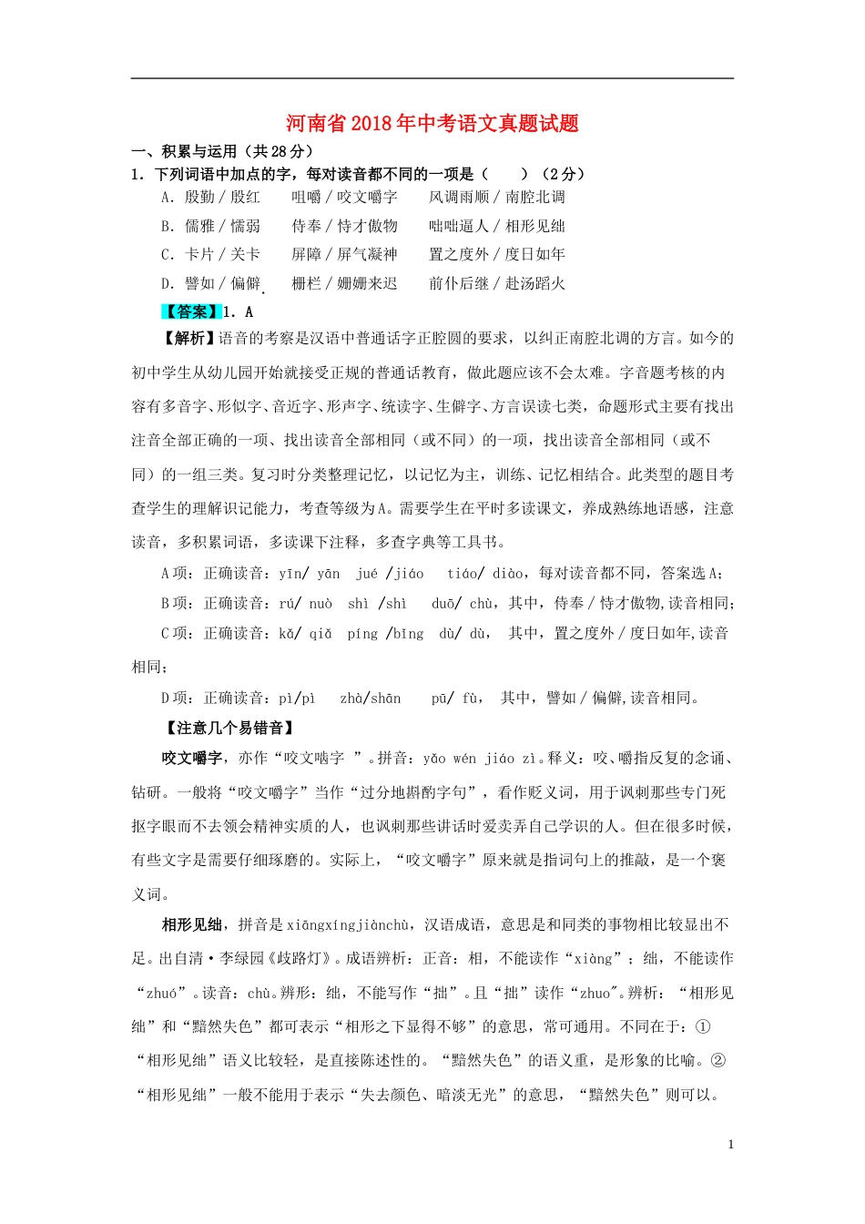 河南省2018年中考语文真题试题（含解析）.doc_第1页