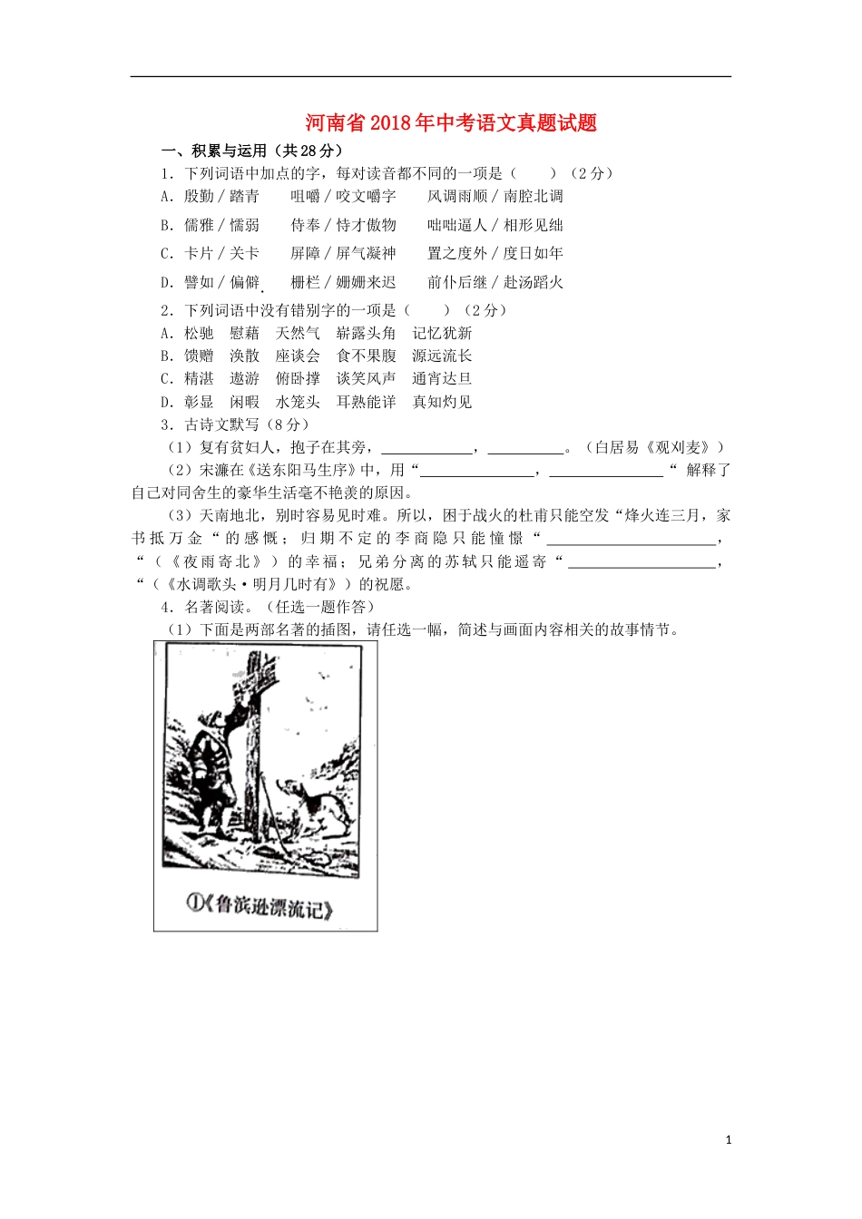 河南省2018年中考语文真题试题（含答案）.doc_第1页