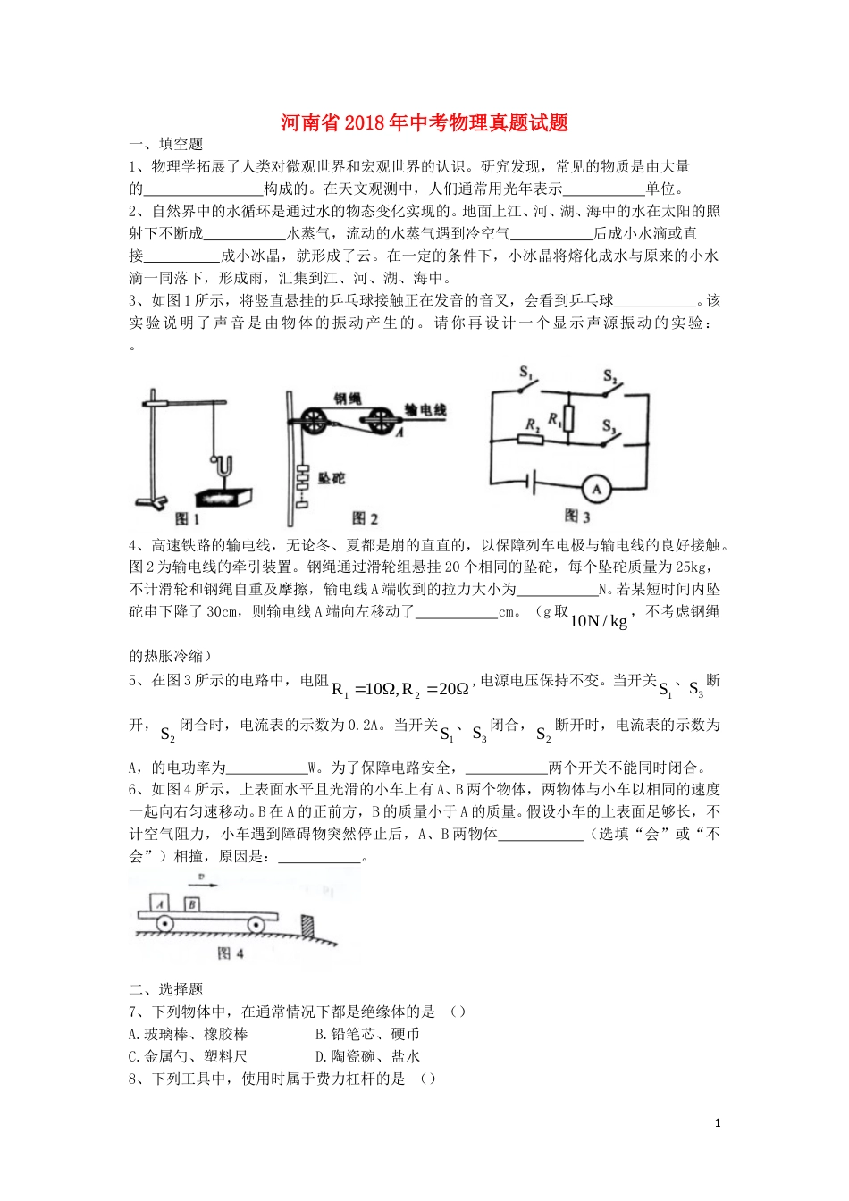河南省2018年中考物理真题试题（含扫描答案）.doc_第1页
