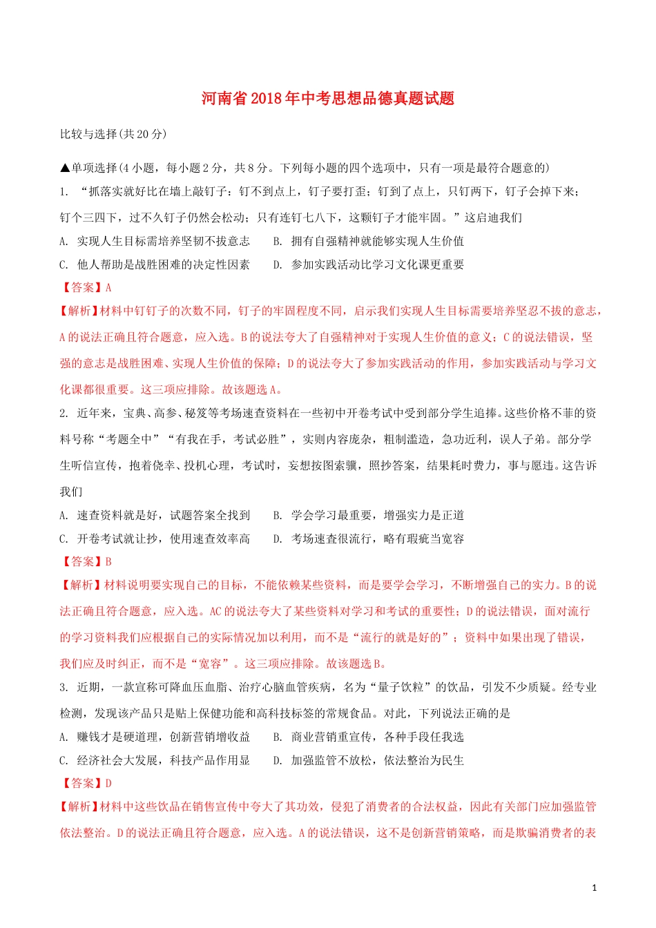 河南省2018年中考思想品德真题试题（含解析）.doc_第1页