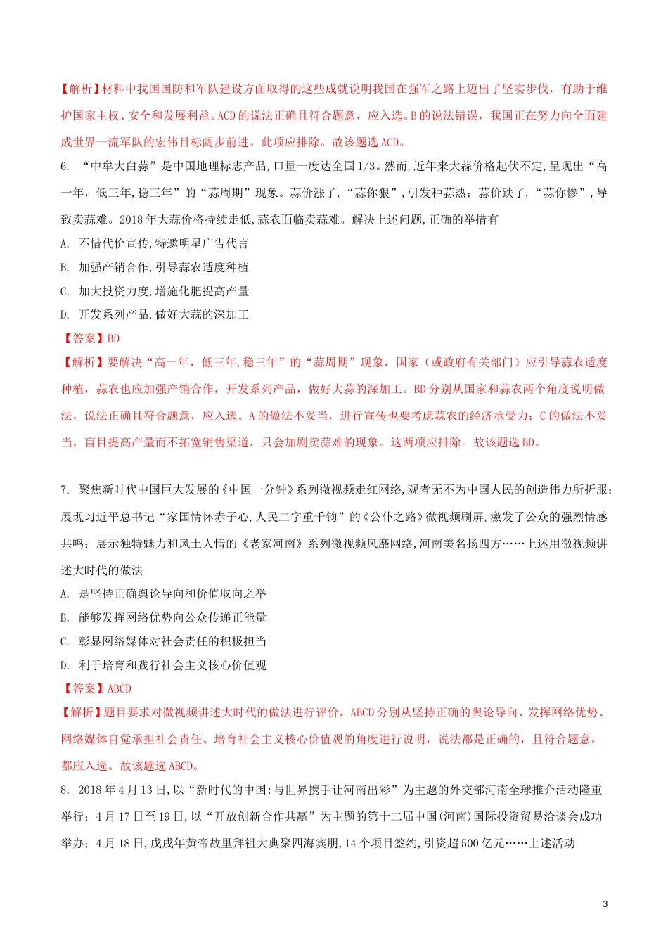 河南省2018年中考思想品德真题试题（含解析）.doc_第3页