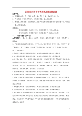 河南省2018年中考思想品德真题试题（含答案）.doc