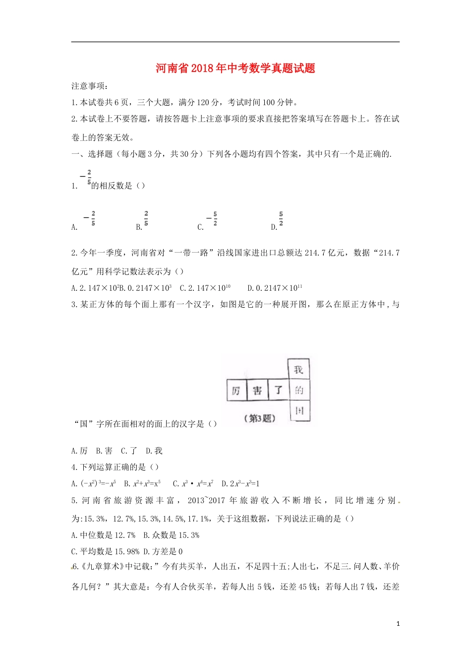 河南省2018年中考数学真题试题（含扫描答案）.doc_第1页