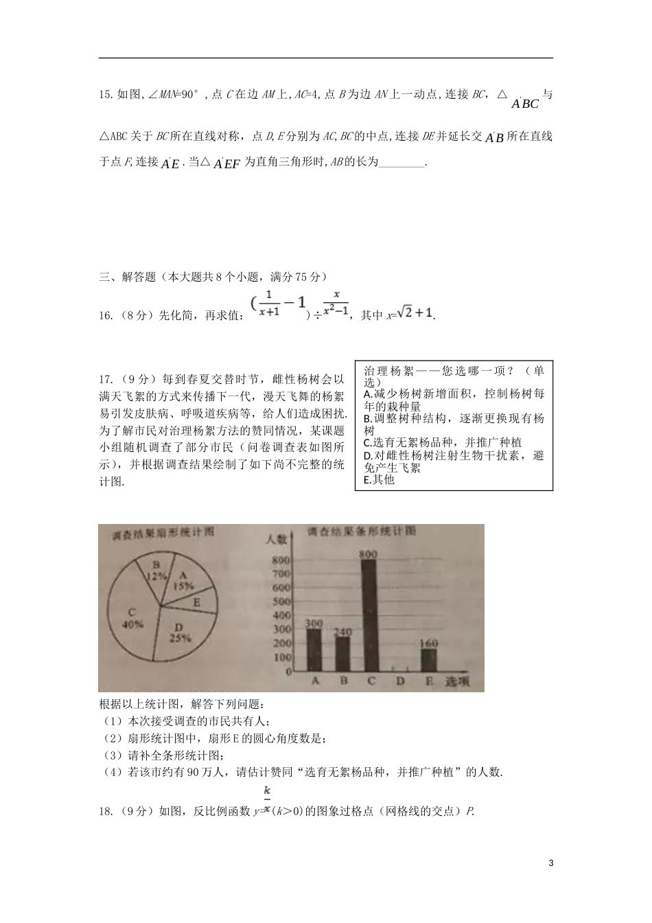 河南省2018年中考数学真题试题（含扫描答案）.doc_第3页