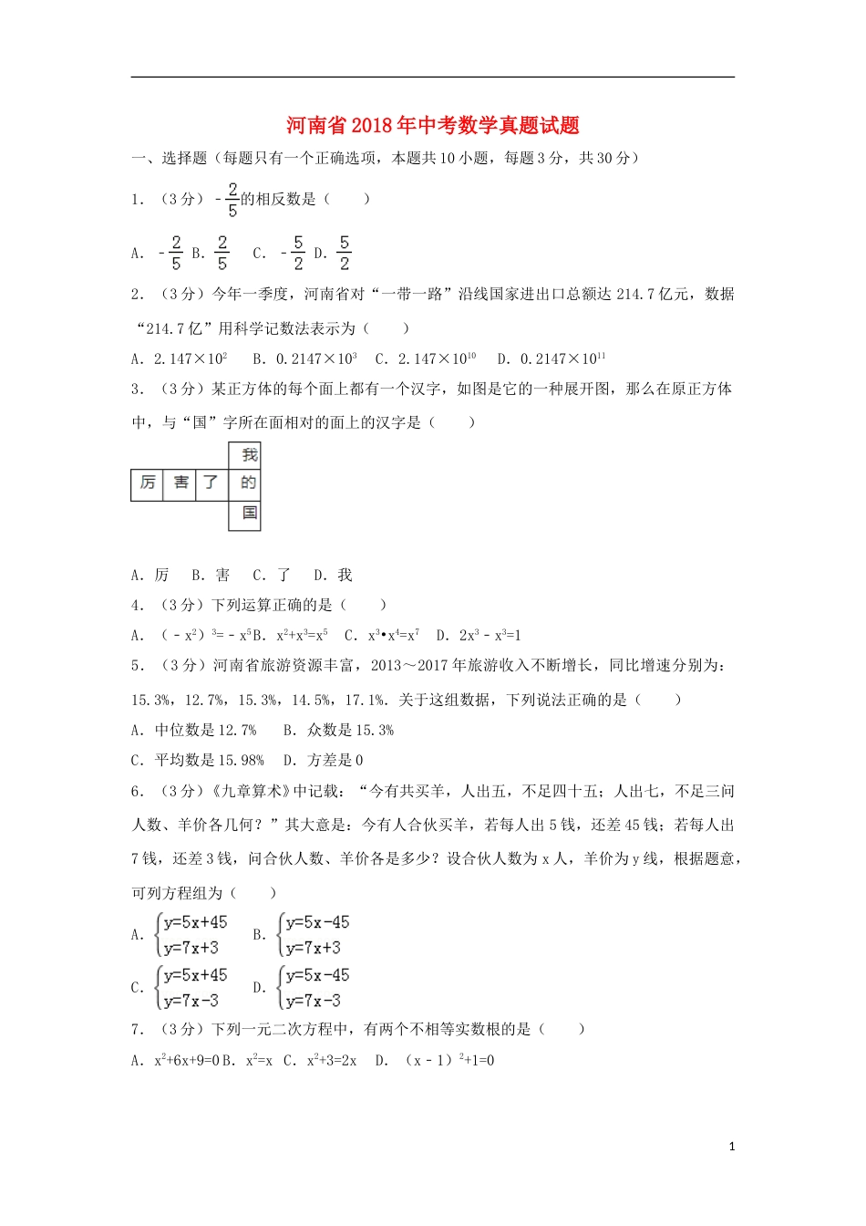 河南省2018年中考数学真题试题（含解析）.doc_第1页