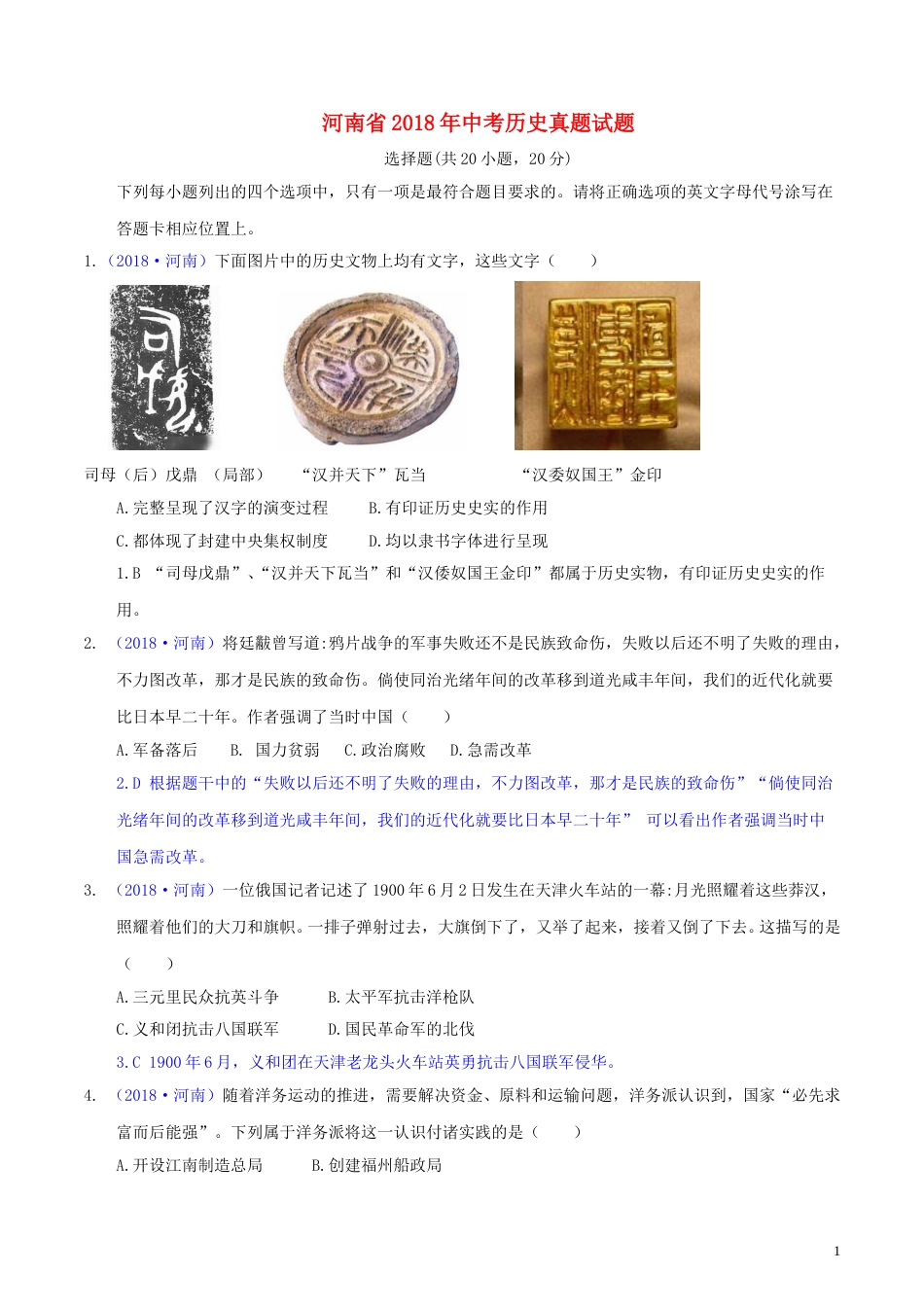 河南省2018年中考历史真题试题（含解析）.doc_第1页