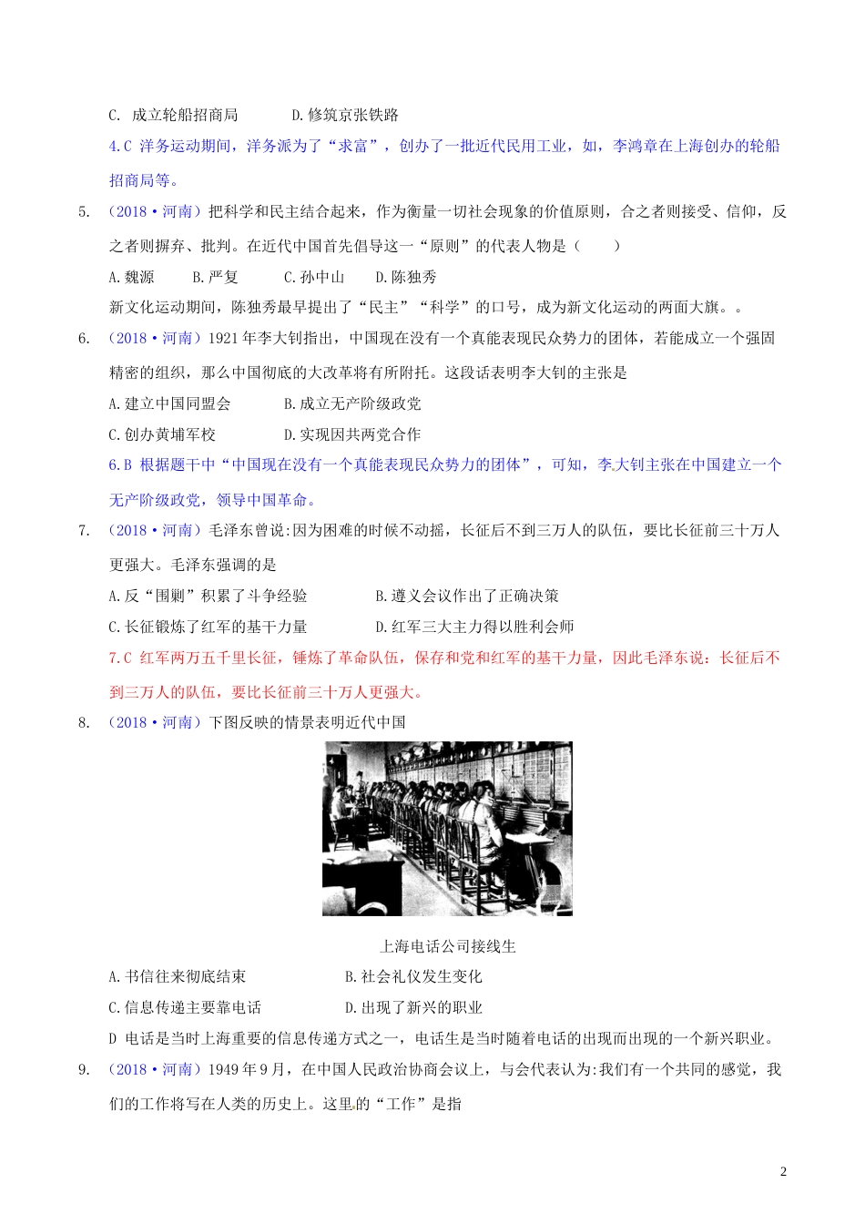 河南省2018年中考历史真题试题（含解析）.doc_第2页