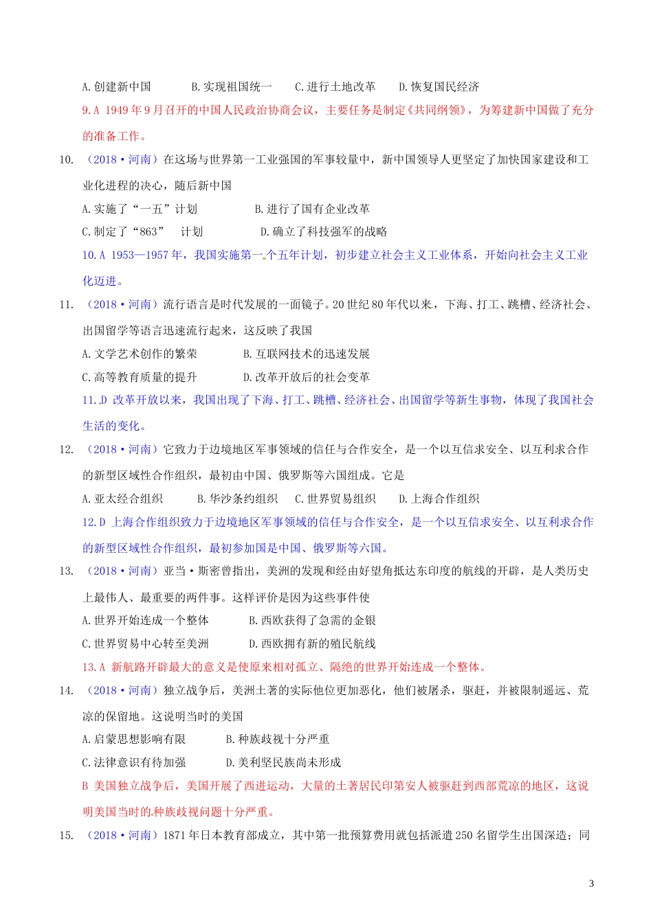 河南省2018年中考历史真题试题（含解析）.doc_第3页