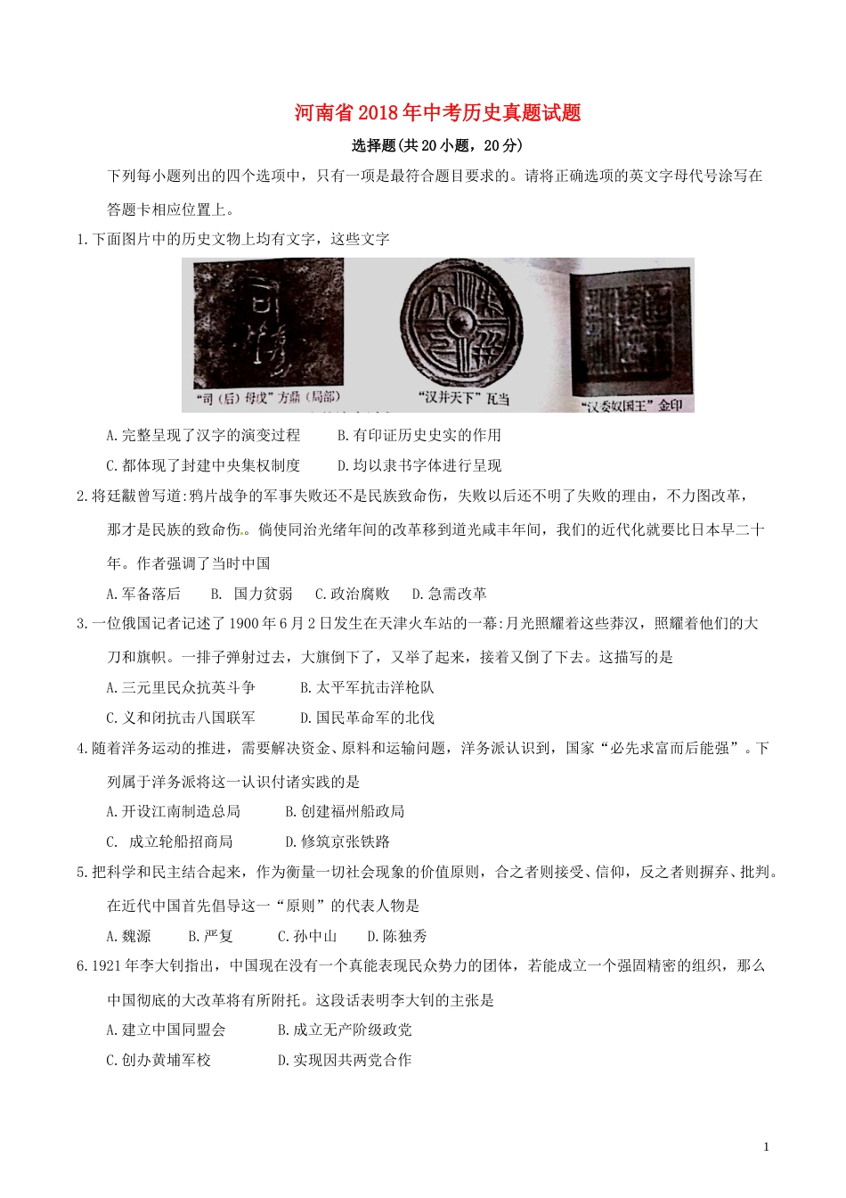 河南省2018年中考历史真题试题（含答案）.doc_第1页