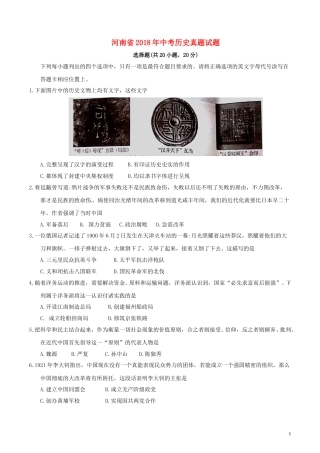 河南省2018年中考历史真题试题（含答案）.doc