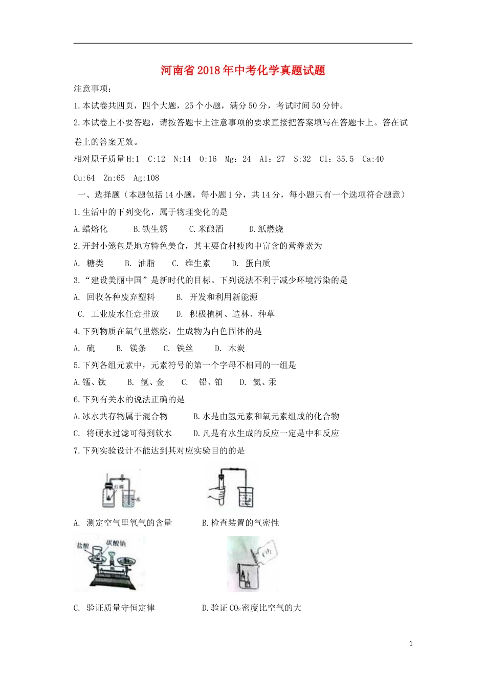 河南省2018年中考化学真题试题（含扫描答案）.doc_第1页