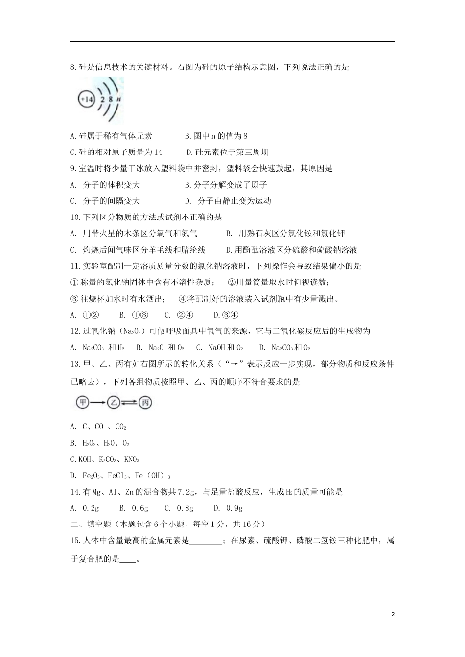 河南省2018年中考化学真题试题（含扫描答案）.doc_第2页