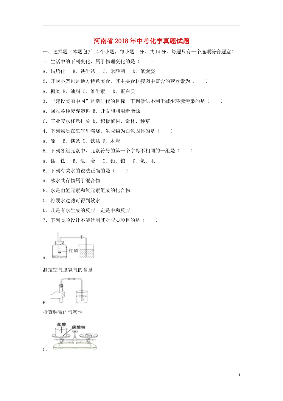 河南省2018年中考化学真题试题（含解析）.doc_第1页