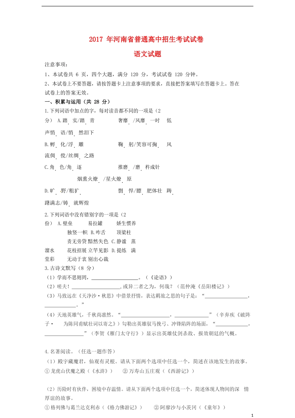 河南省2017年中考语文真题试题（含扫描答案）.doc_第1页
