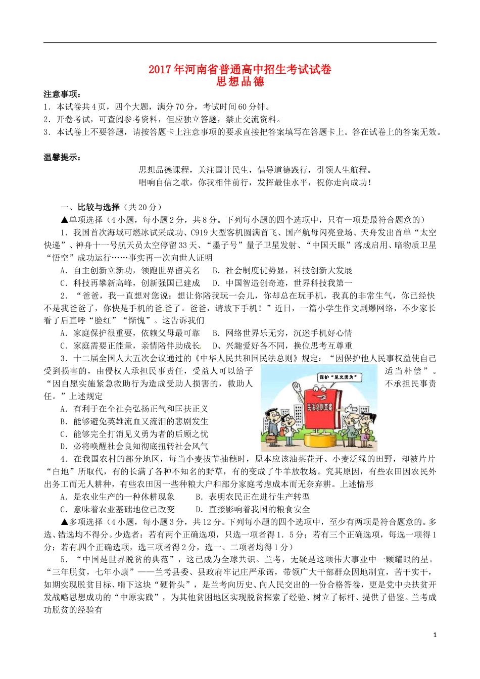 河南省2017年中考思想品德真题试题（含答案）.doc_第1页