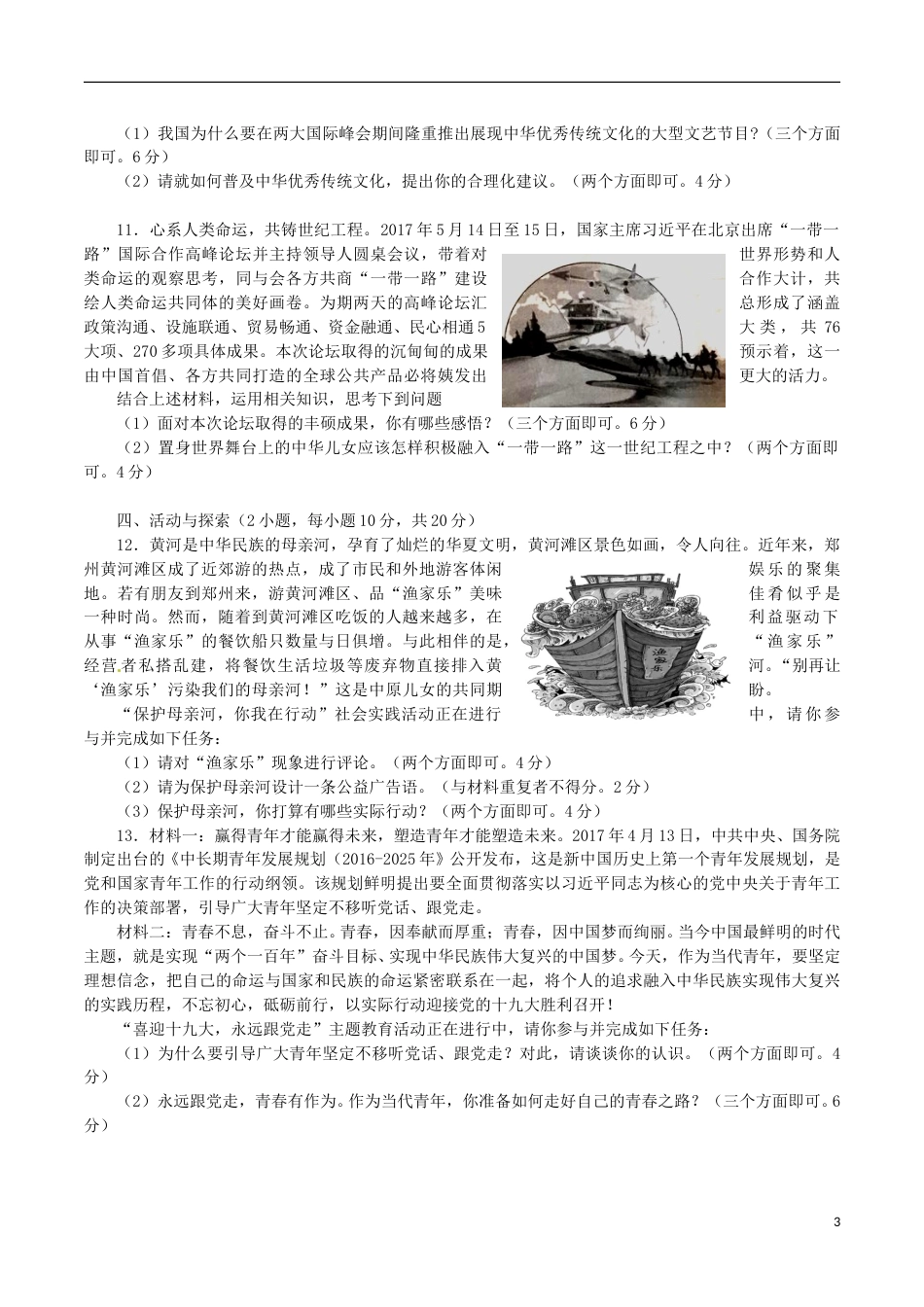 河南省2017年中考思想品德真题试题（含答案）.doc_第3页
