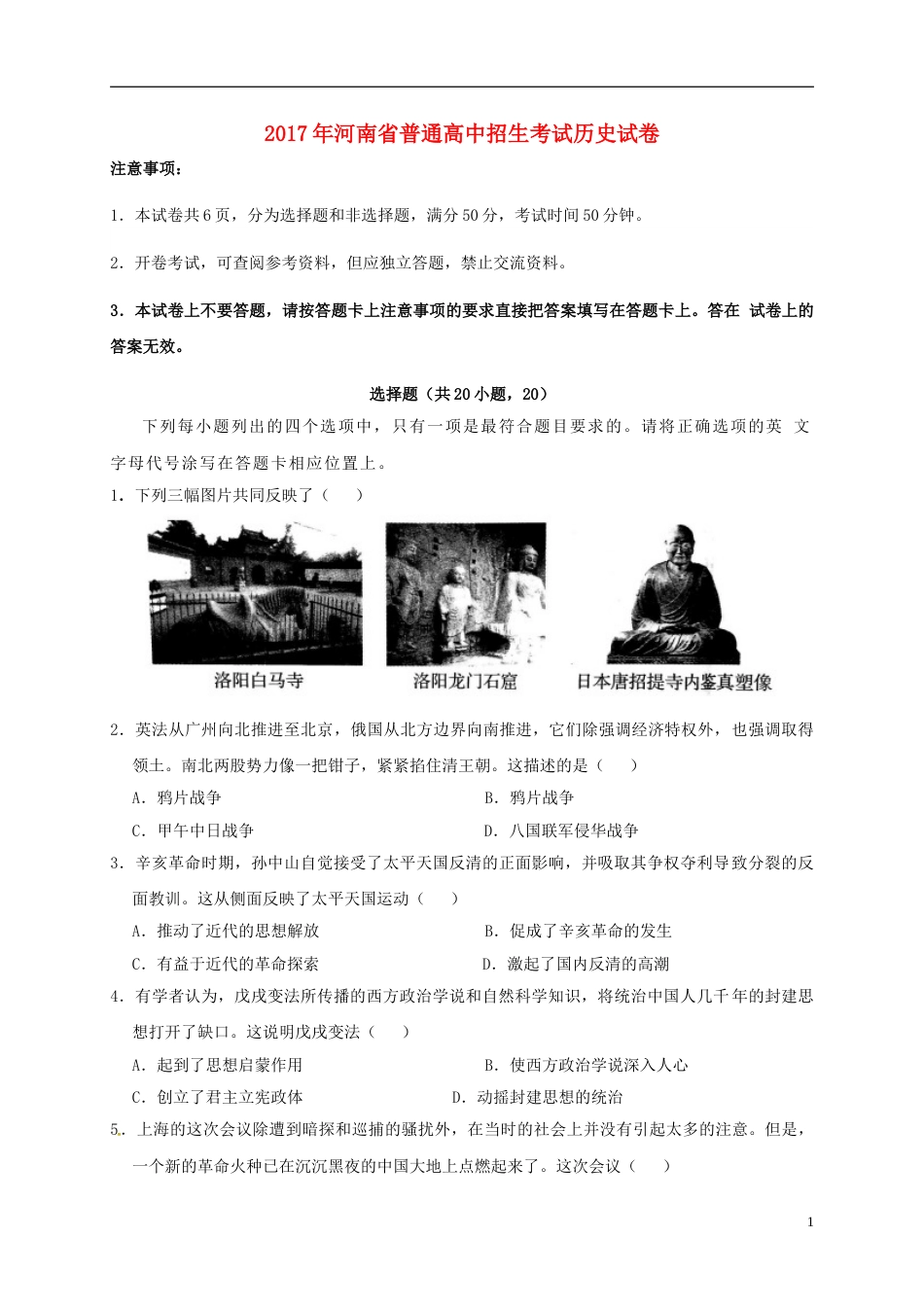 河南省2017年中考历史真题试题（含扫描答案）.doc_第1页