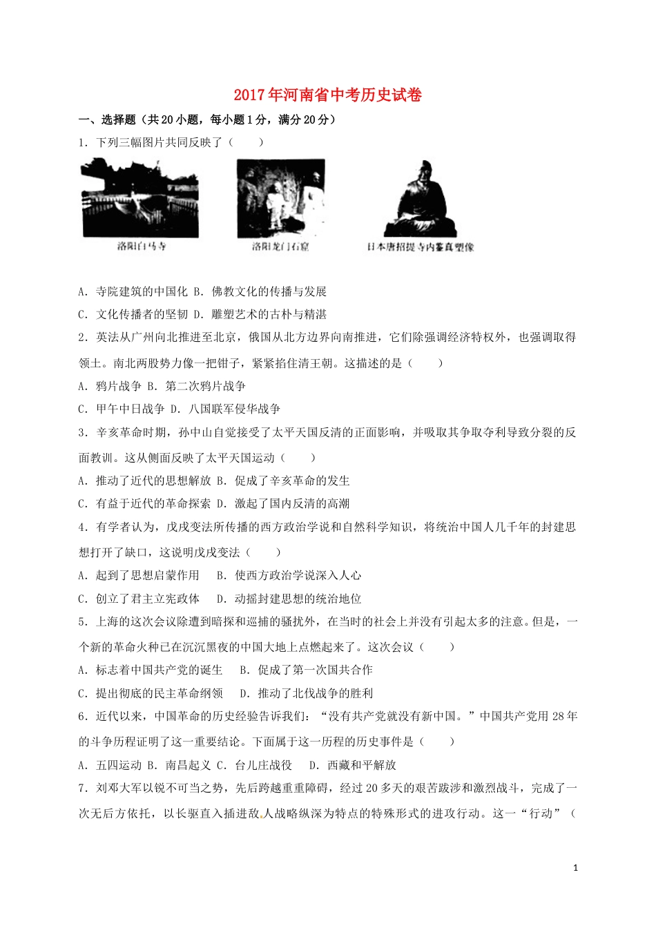 河南省2017年中考历史真题试题（含解析）.doc_第1页