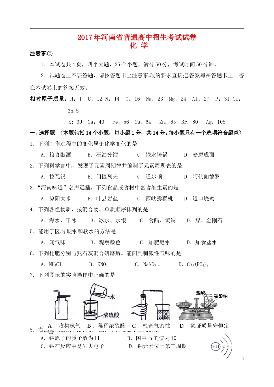 河南省2017年中考化学真题试题（含答案）.DOC_第1页