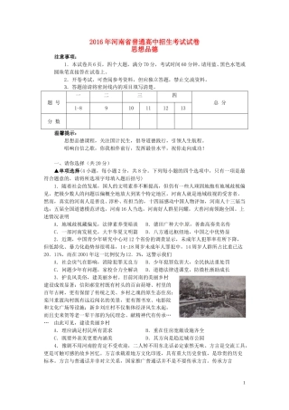 河南省2016年中考政治真题试题（含答案）.doc