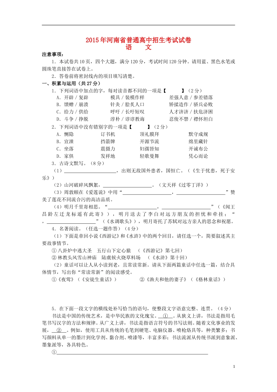 河南省2015年中考语文真题试题（含答案）.doc_第1页