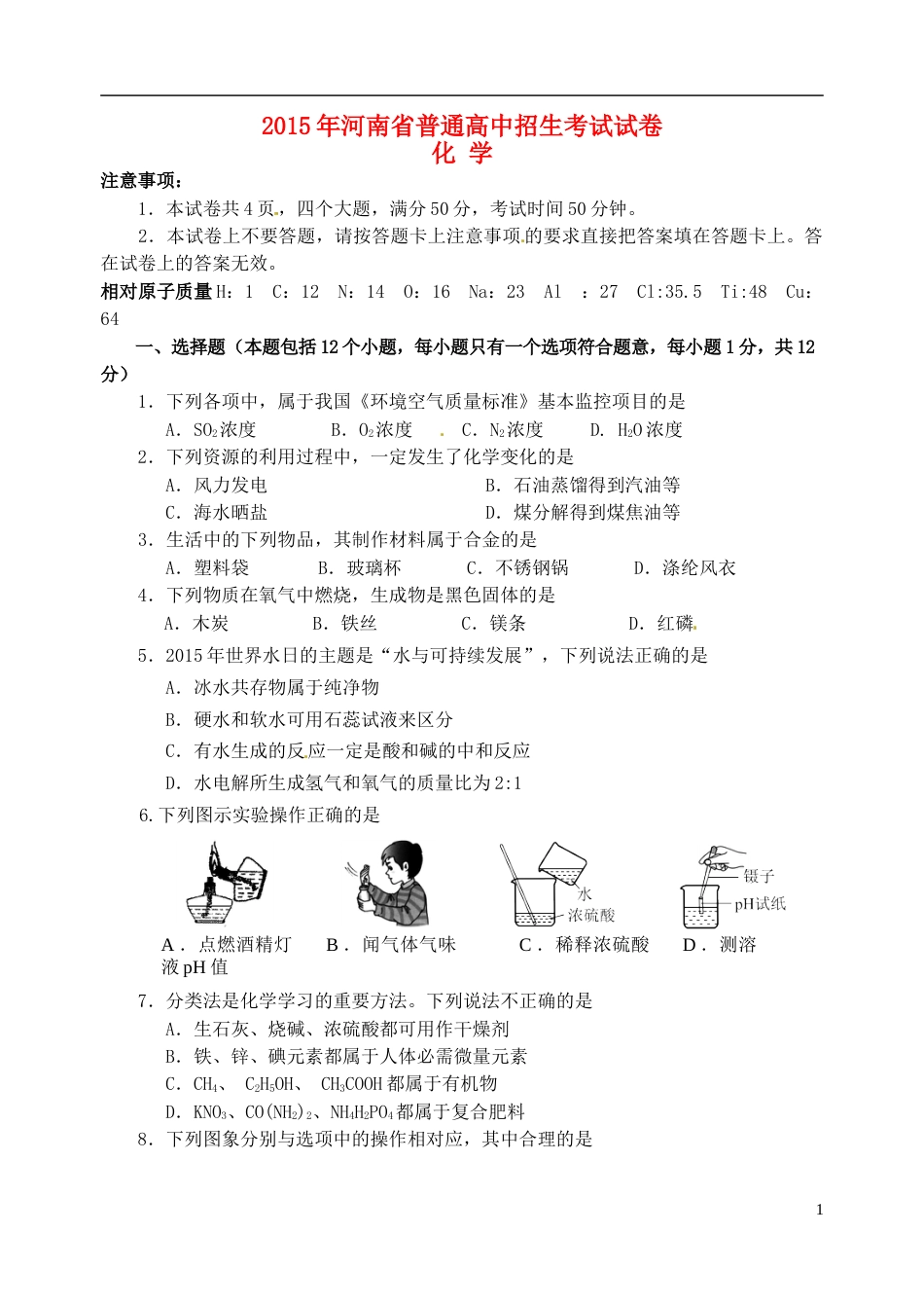 河南省2015年中考化学真题试题（含答案）.doc_第1页