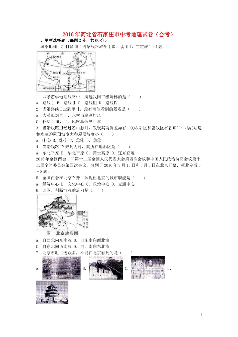 河北省石家庄市2016年中考地理真题试题（含解析）.doc_第1页