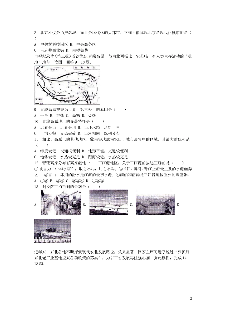 河北省石家庄市2016年中考地理真题试题（含解析）.doc_第2页