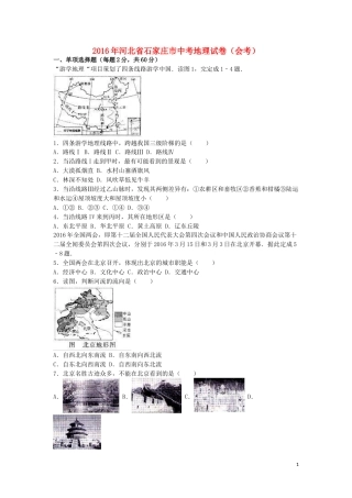 河北省石家庄市2016年中考地理真题试题（含解析）.doc