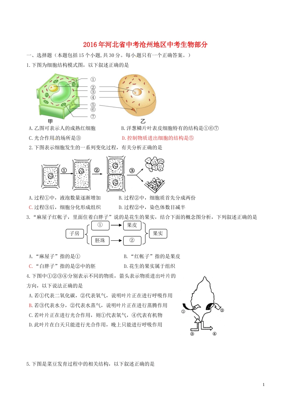 河北省沧州市2016年中考生物真题试题（含答案）.doc_第1页