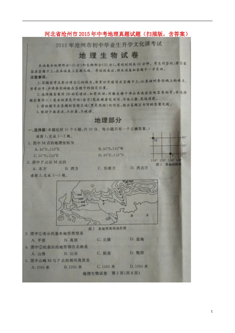 河北省沧州市2015年中考地理真题试题（扫描版，含答案）.doc_第1页