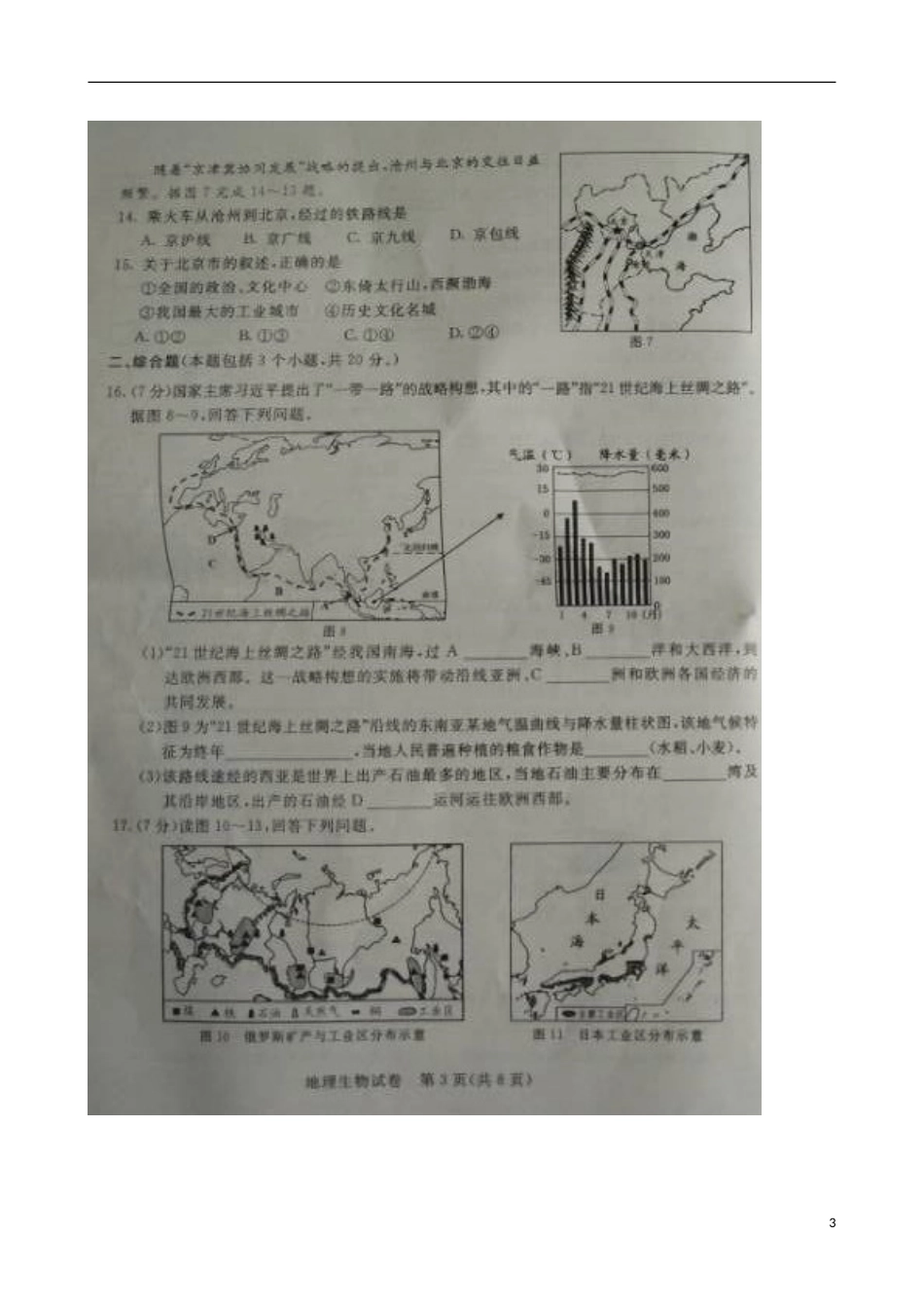 河北省沧州市2015年中考地理真题试题（扫描版，含答案）.doc_第3页