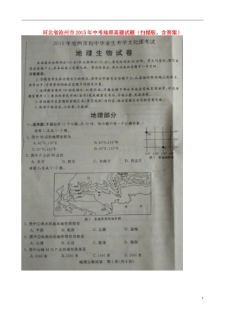 河北省沧州市2015年中考地理真题试题（扫描版，含答案）.doc