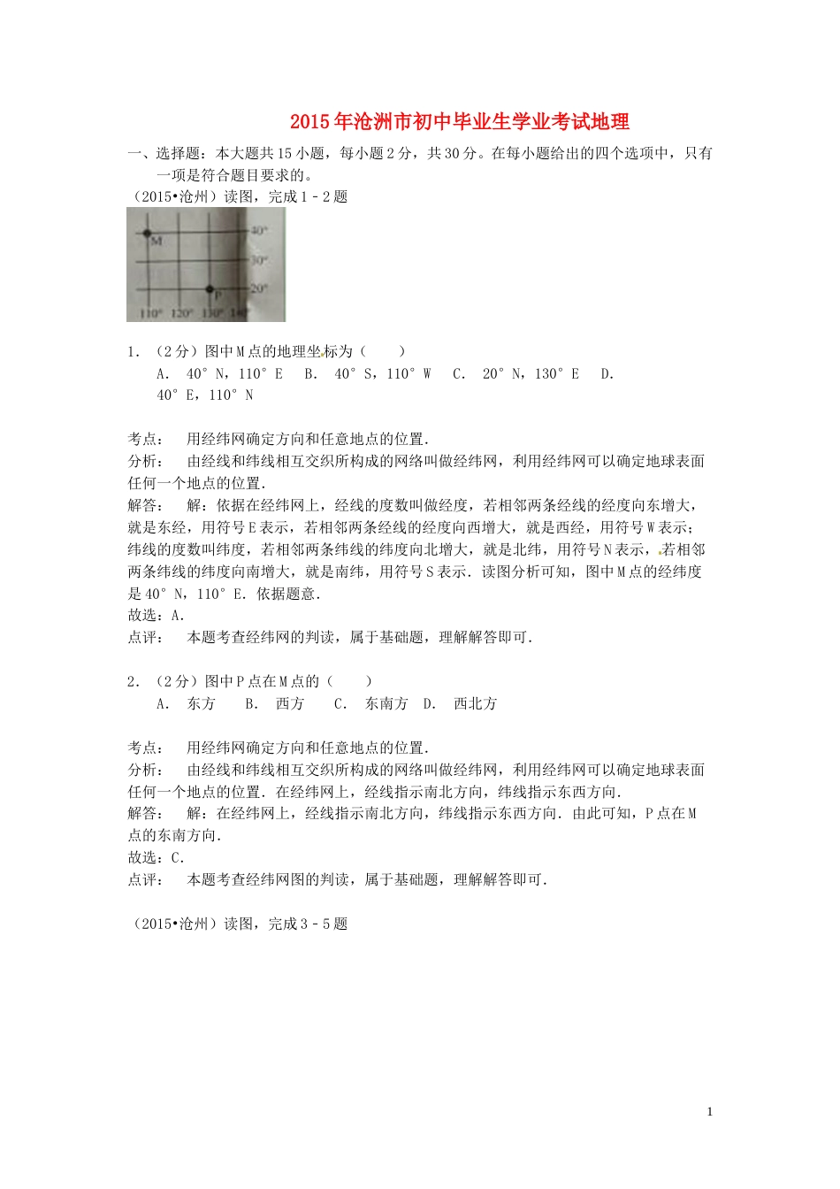 河北省沧州市2015年中考地理真题试题（含解析）.doc_第1页