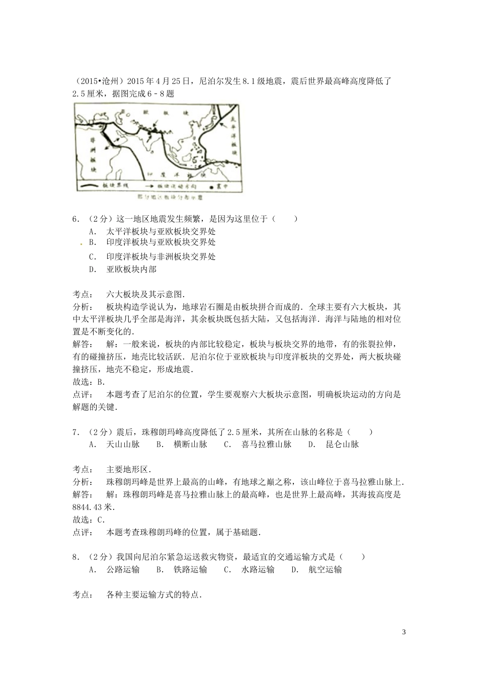 河北省沧州市2015年中考地理真题试题（含解析）.doc_第3页