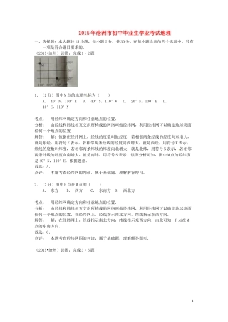 河北省沧州市2015年中考地理真题试题（含解析）.doc