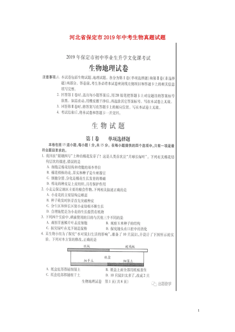 河北省保定市2019年中考生物真题试题（扫描版）.docx_第1页
