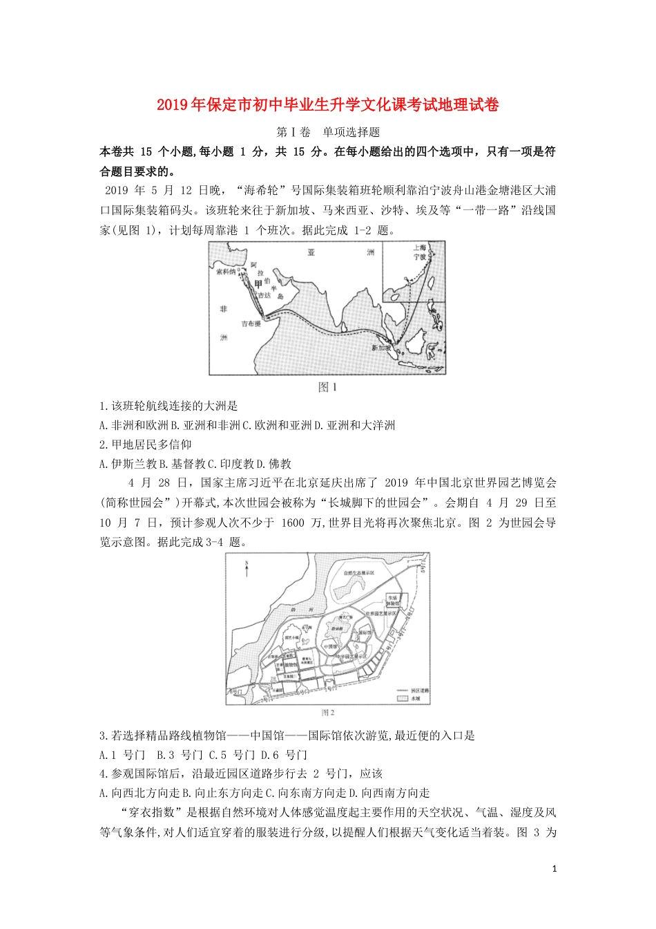 河北省保定市2019年中考地理真题试题.docx_第1页