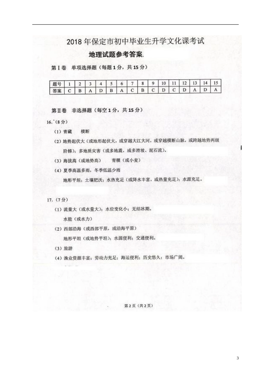 河北省保定市2018年中考地理真题试题（扫描版，含答案）.doc_第3页