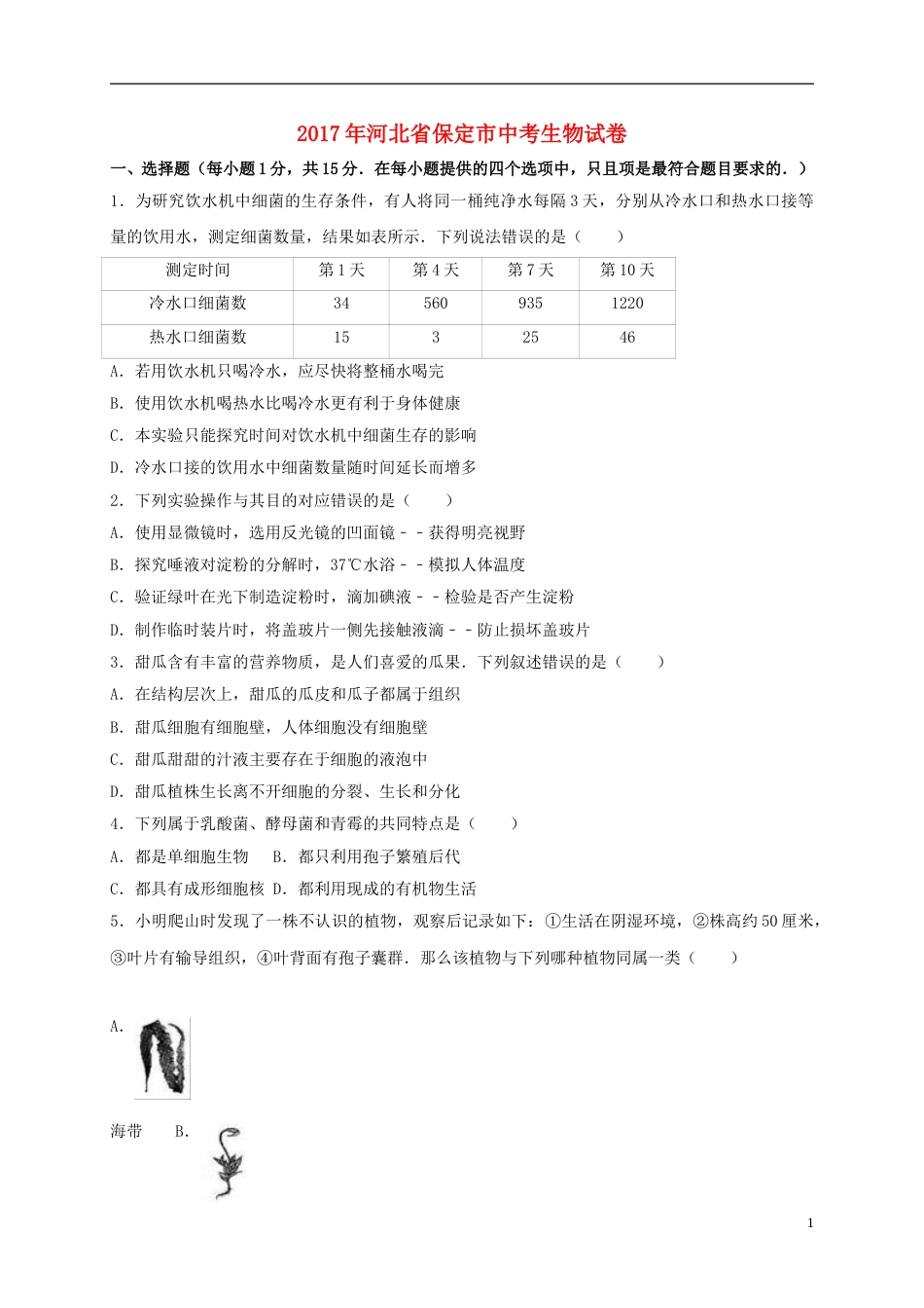 河北省保定市2017年中考生物真题试题（含解析）.doc_第1页