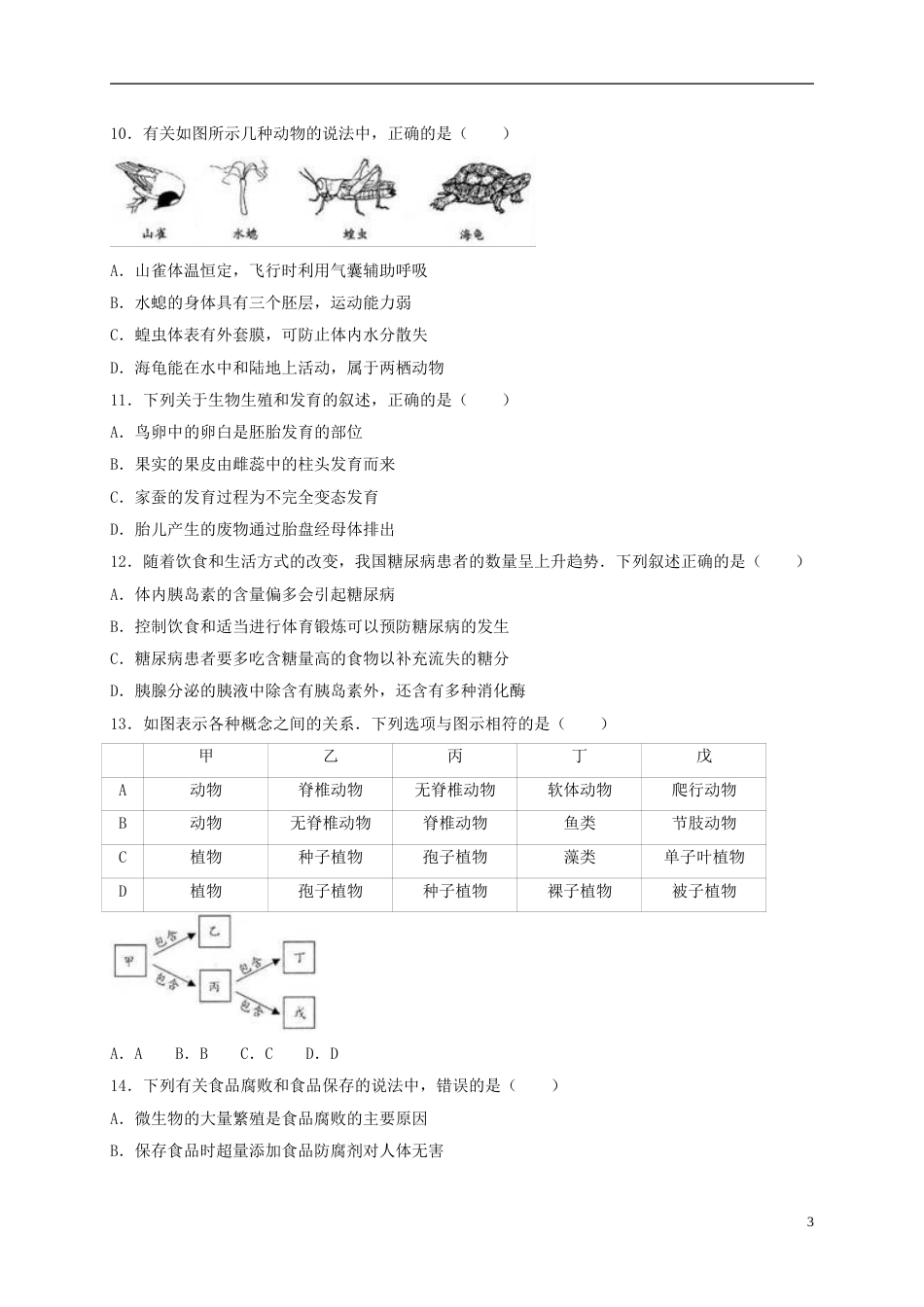 河北省保定市2017年中考生物真题试题（含解析）.doc_第3页