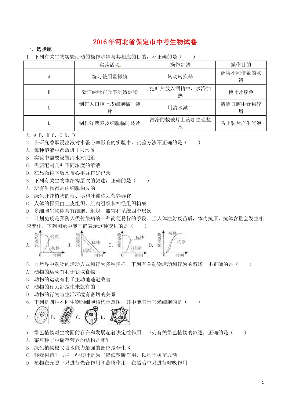 河北省保定市2016年中考生物真题试题（含解析）.doc_第1页