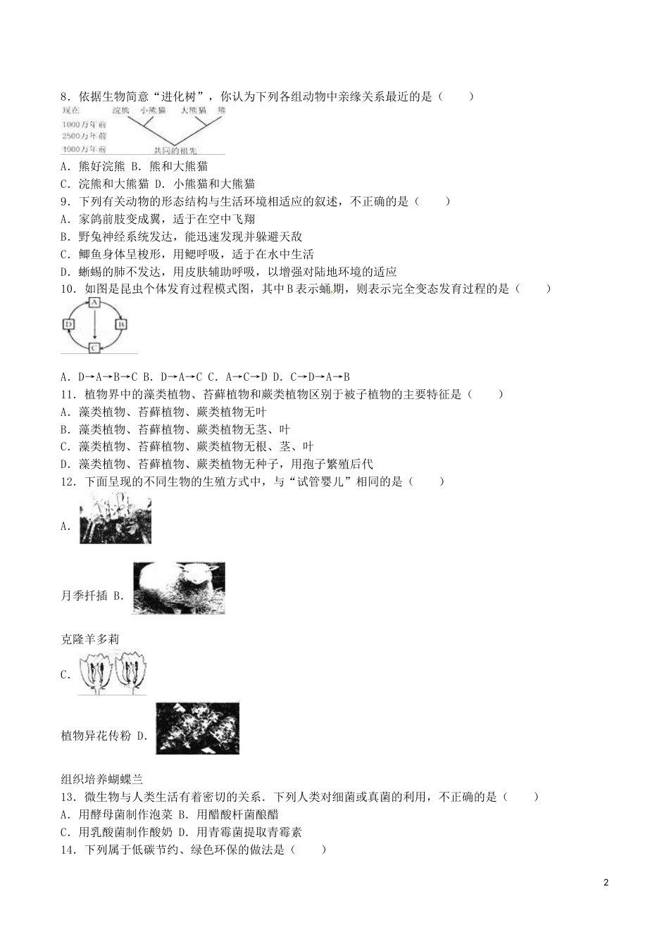 河北省保定市2016年中考生物真题试题（含解析）.doc_第2页