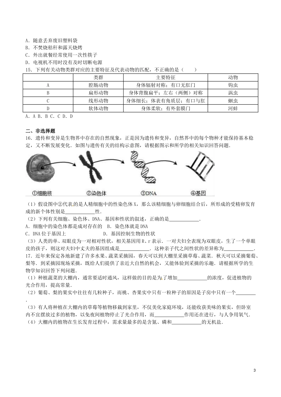 河北省保定市2016年中考生物真题试题（含解析）.doc_第3页