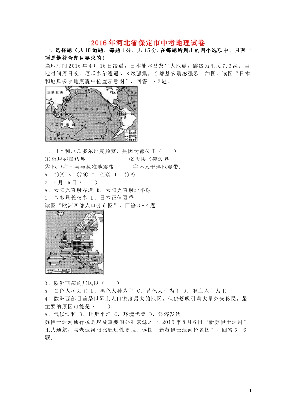 河北省保定市2016年中考地理真题试题（含解析）.doc_第1页